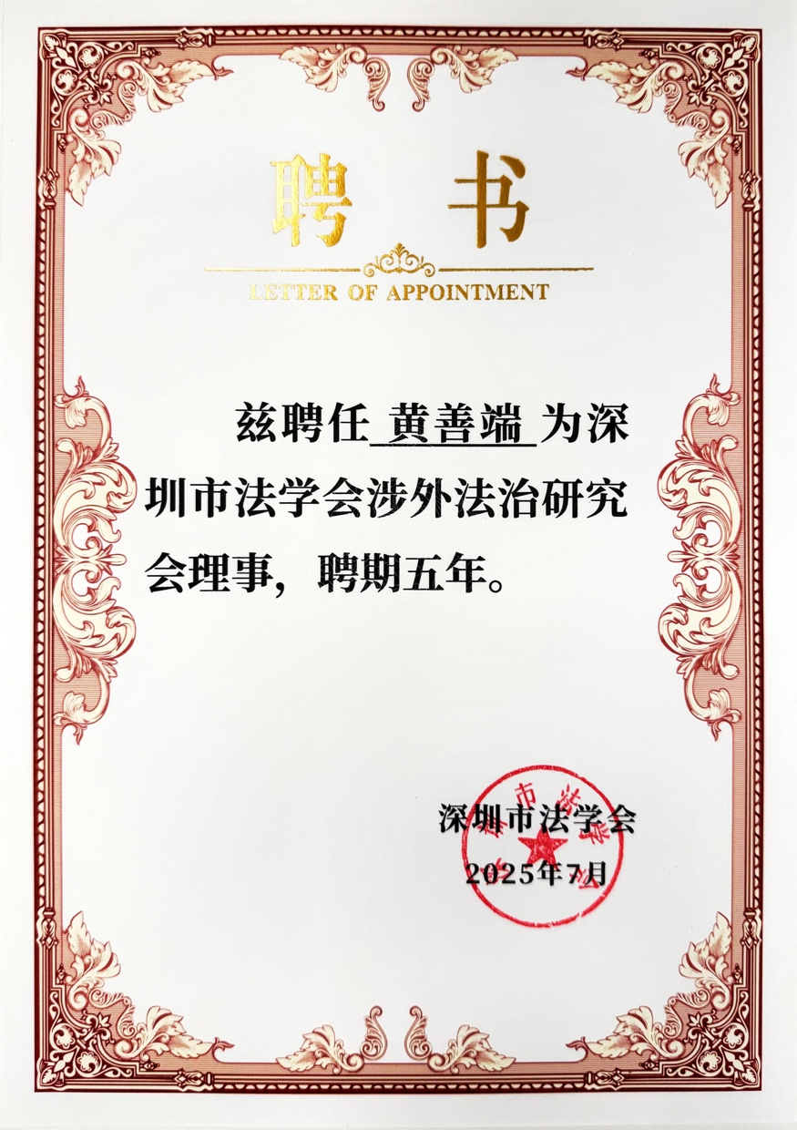 荣誉丨道可特黄善端律师受聘为深圳市法学会涉外法治研究会理事