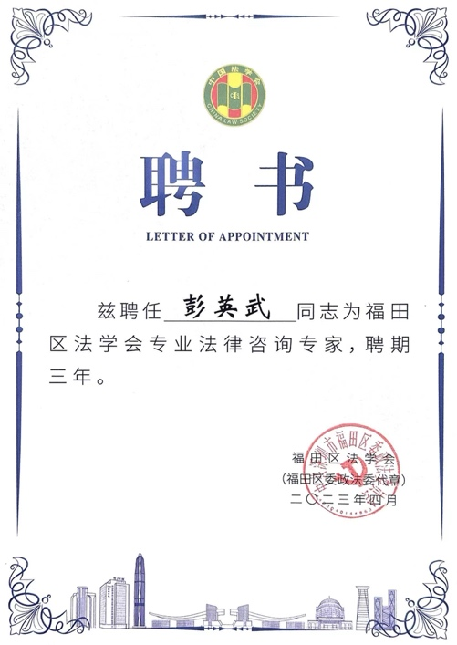道可特深圳办公室彭英武律师获聘为深圳市福田区法学会专业法律咨询专家