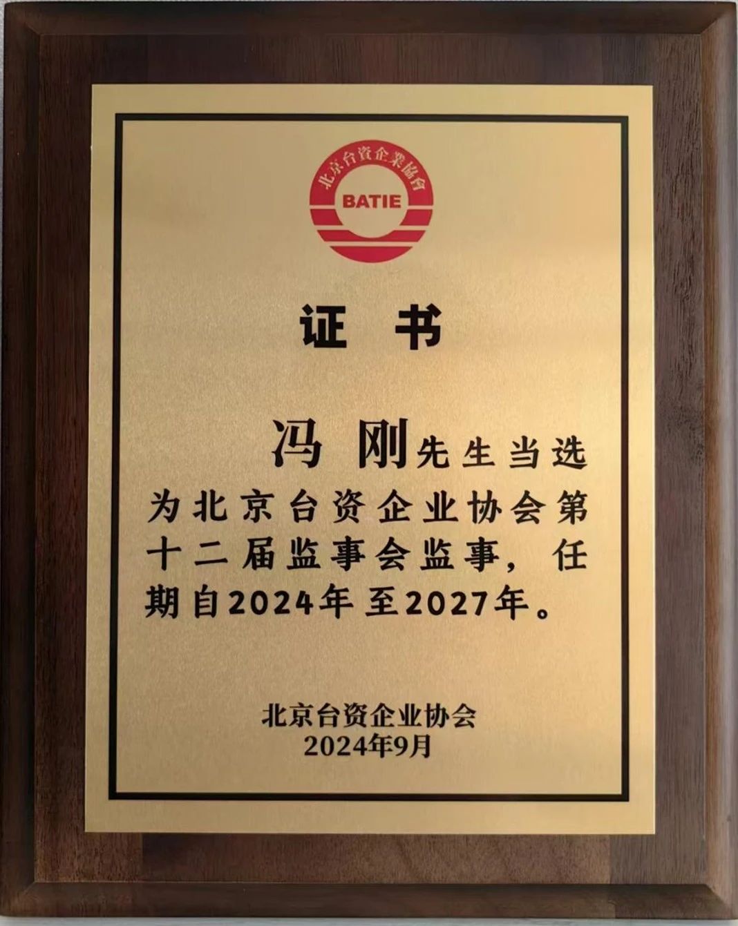 荣誉丨道可特冯刚律师当选北京台协第十二届监事会监事