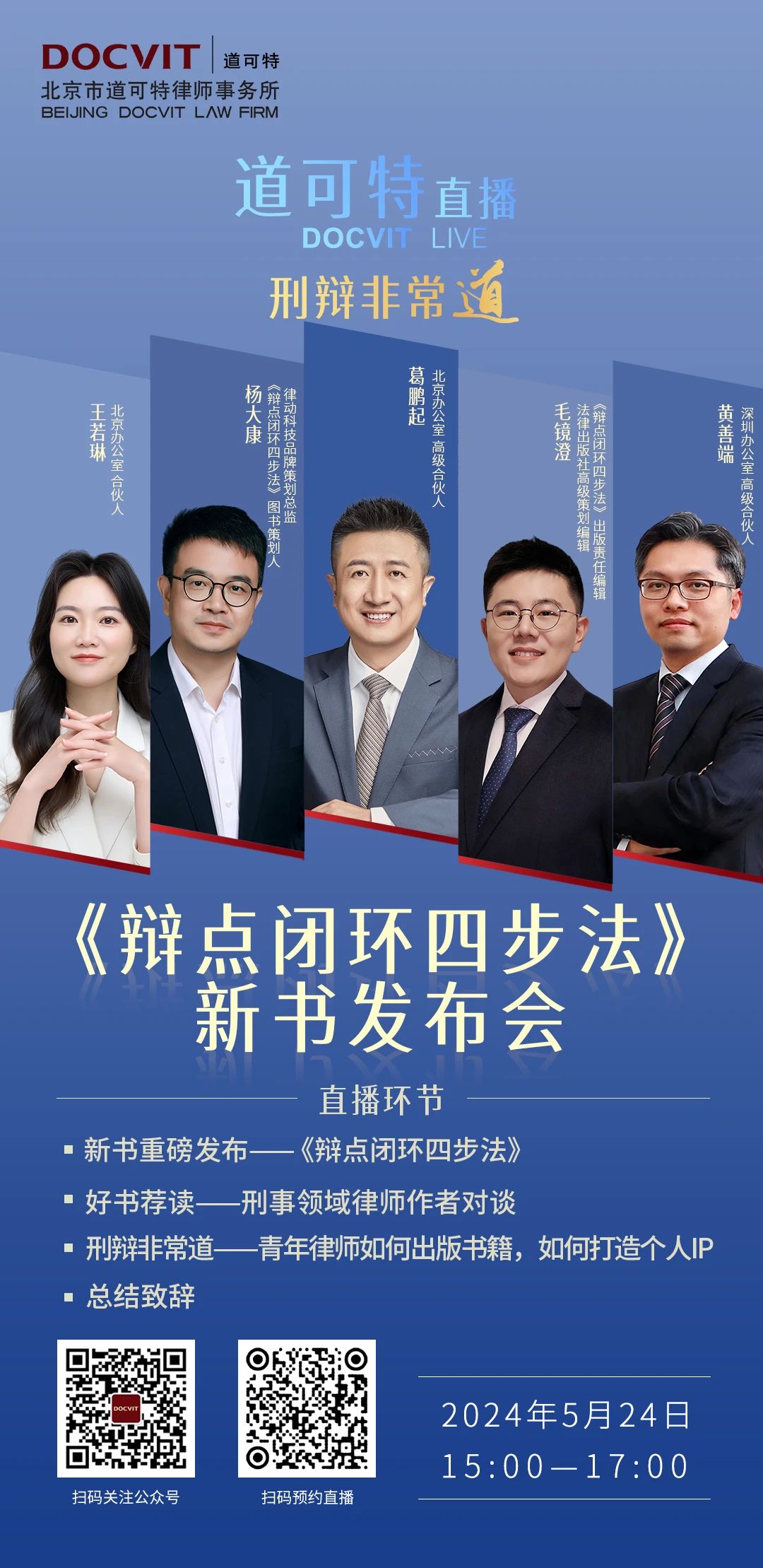 道可特直播丨刑辩非常道系列：《辩点闭环四步法》新书发布会