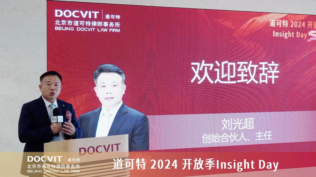 道可特律师事务所创始合伙人刘光超主任