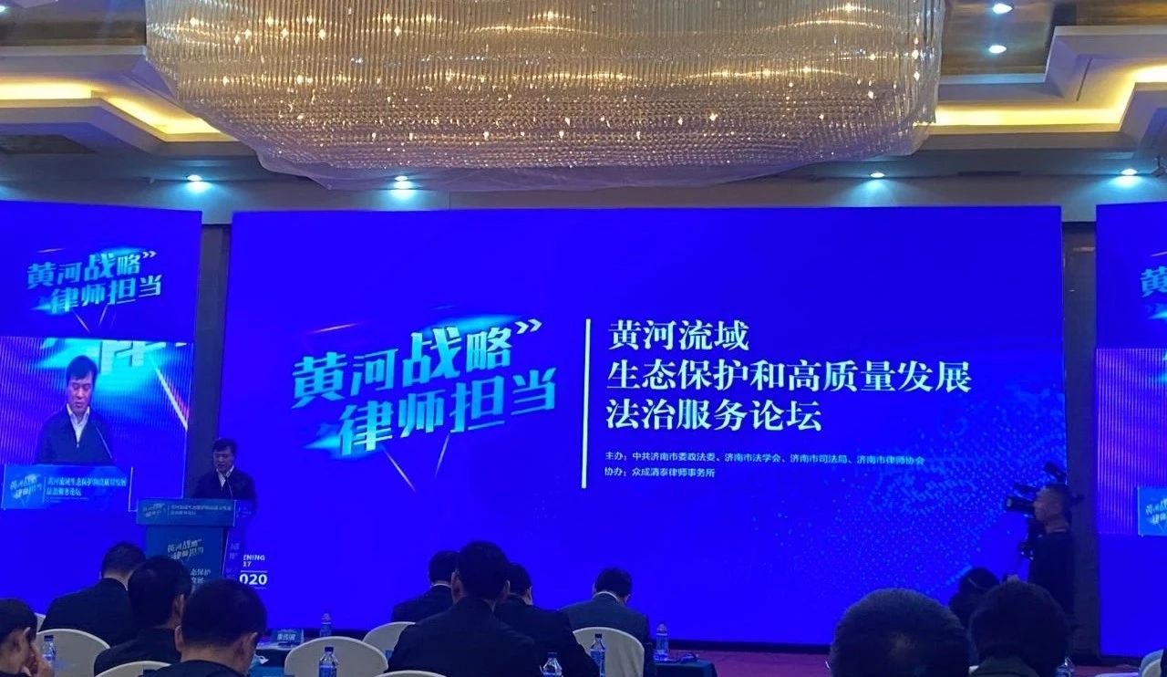 道可特济南办公室管委会委员、高级合伙人王伟律师应邀参加黄河流域生态保护和高质量发展法治服务论坛