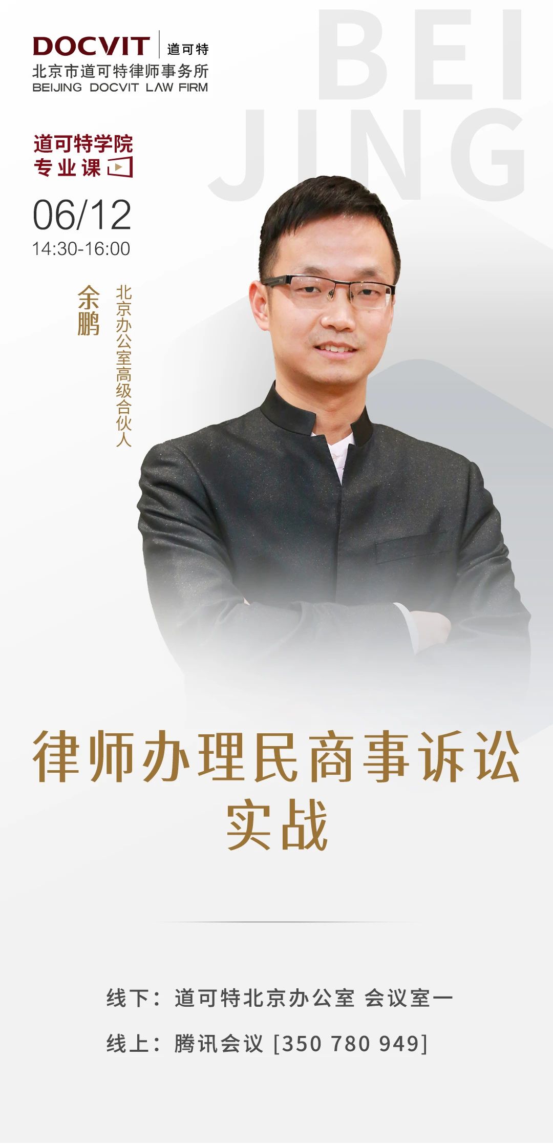 「道可特学院专业课」律师办理民商事诉讼实战