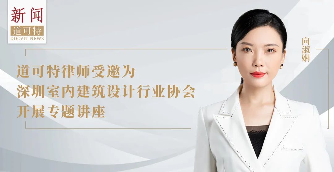 道可特向淑娴律师受邀为SIID深圳室内建筑设计行业协会开展专题讲座