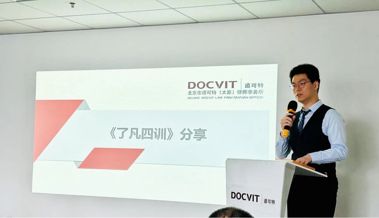 道可特太原办公室 | 桐道·读书会（三十）：李泽瑾律师分享《了凡四训》