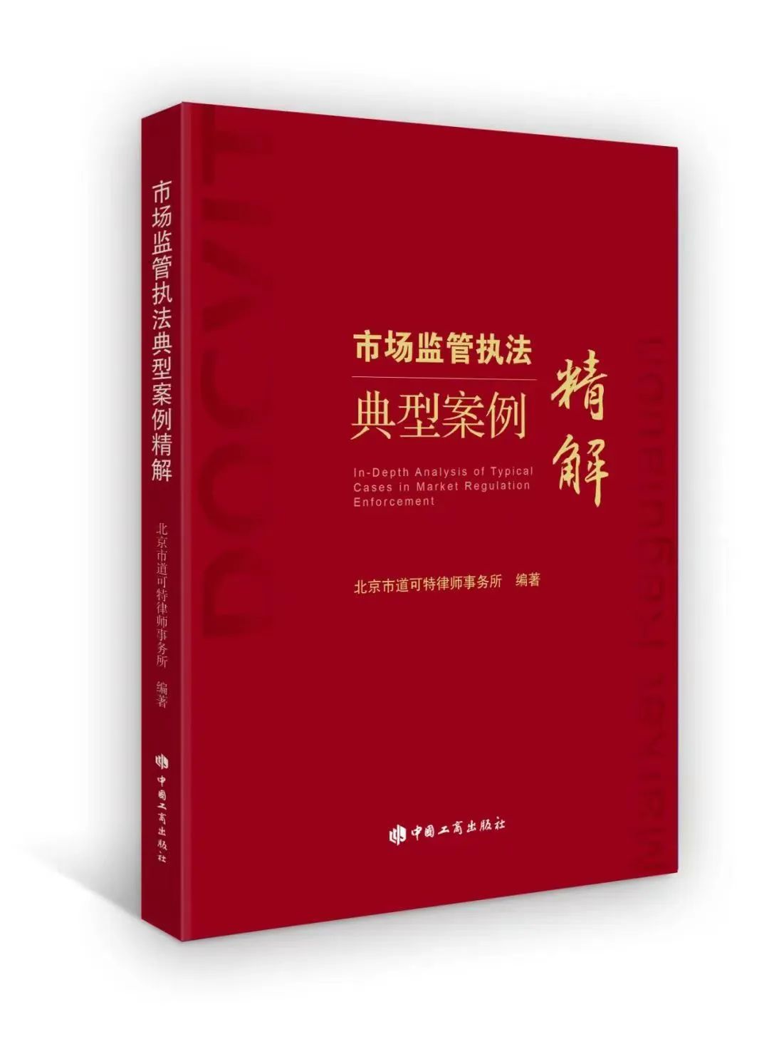 道可特二十周年系列出品（二）丨《市场监管执法典型案例精解》