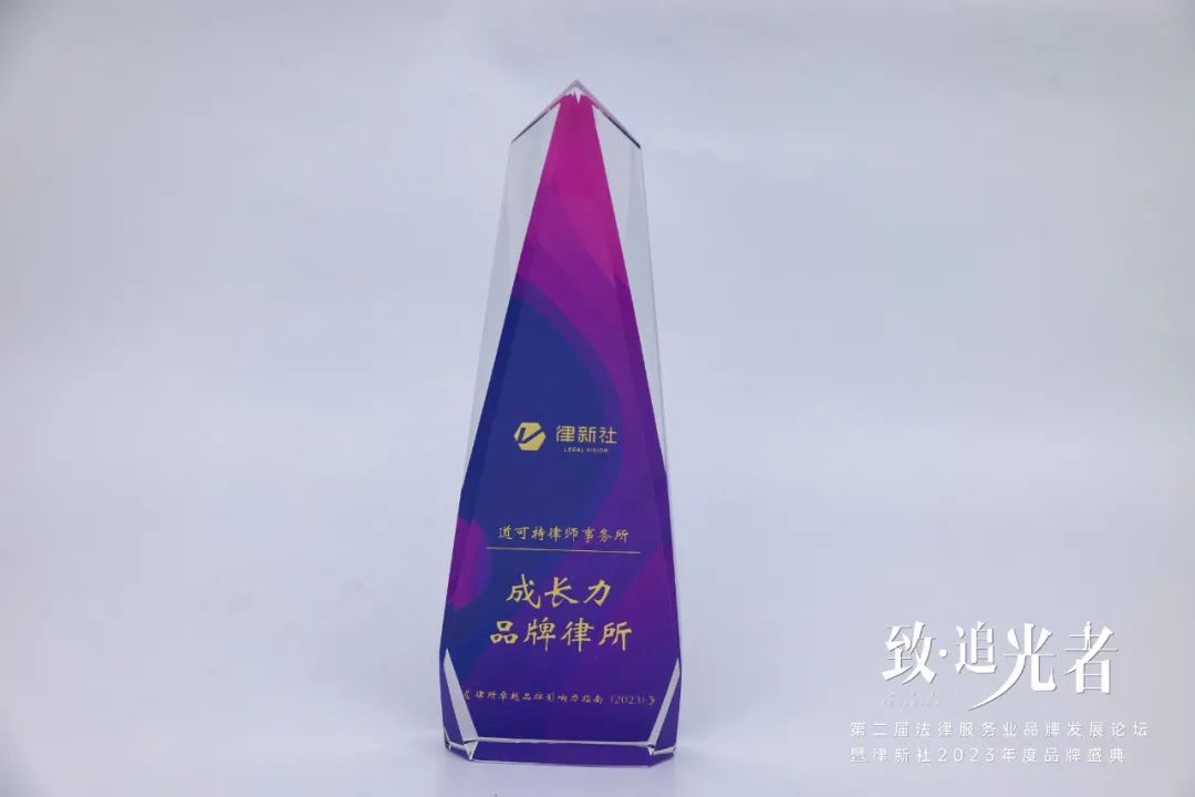 道可特律师事务所荣获“成长力品牌律所”