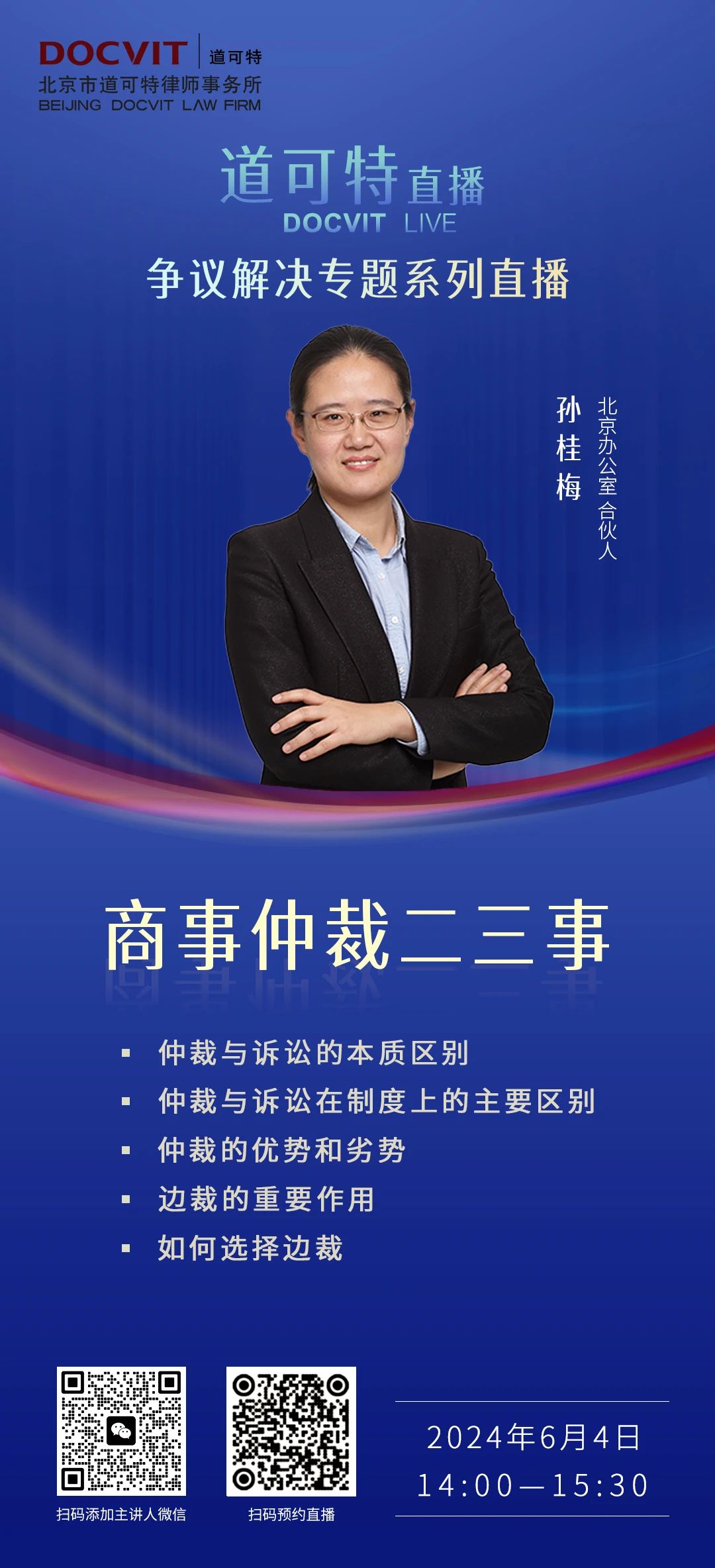 道可特直播丨商事仲裁二三事