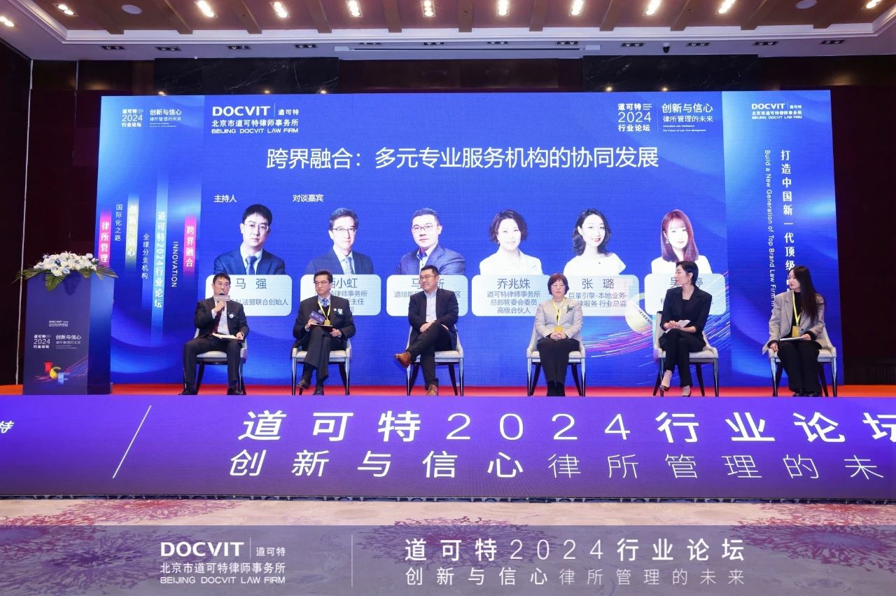 道可特2024行业论坛——创新与信心：律所管理的未来