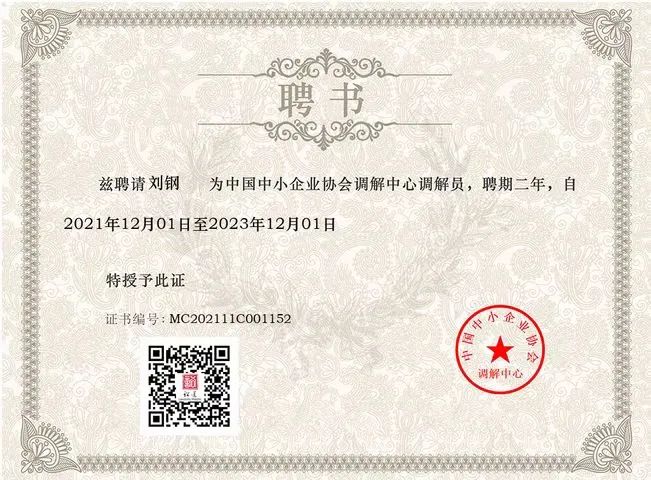 北京市道可特（济南）律师事务所管委会委员、合伙人刘钢律师受聘担任中国中小企业协会调解中心调解员，聘期两年