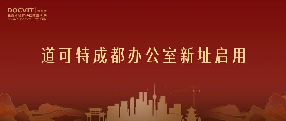 岁启新程|北京市道可特(成都)律师事务所乔迁新址 岁启新程|北京市道可特(成都)律师事务所乔迁新址