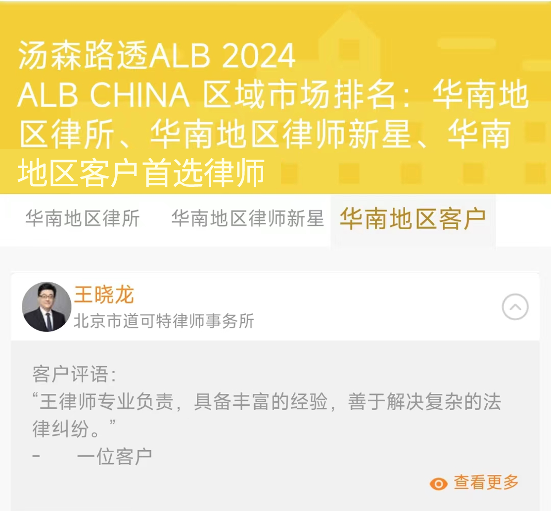 荣誉丨道可特王晓龙律师荣膺2024 ALB China 区域市场排名：华南地区客户首选律师