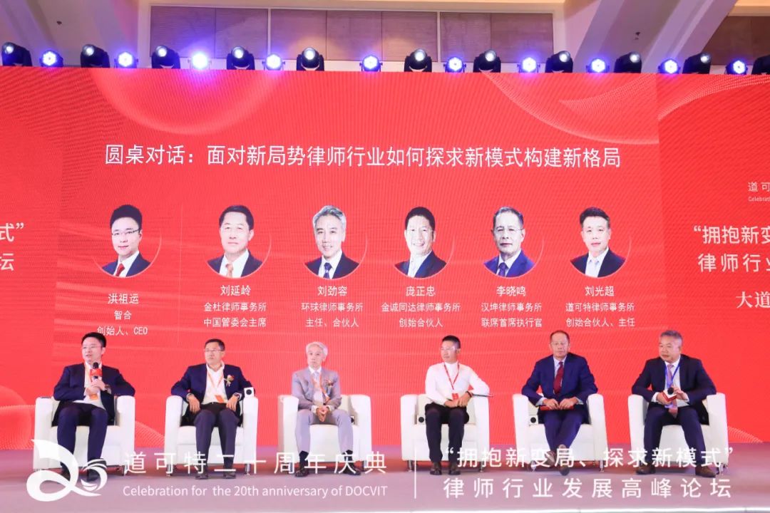 道可特二十周年庆典｜圆桌对话：面对新局势，律师行业如何探求新模式构建新格局