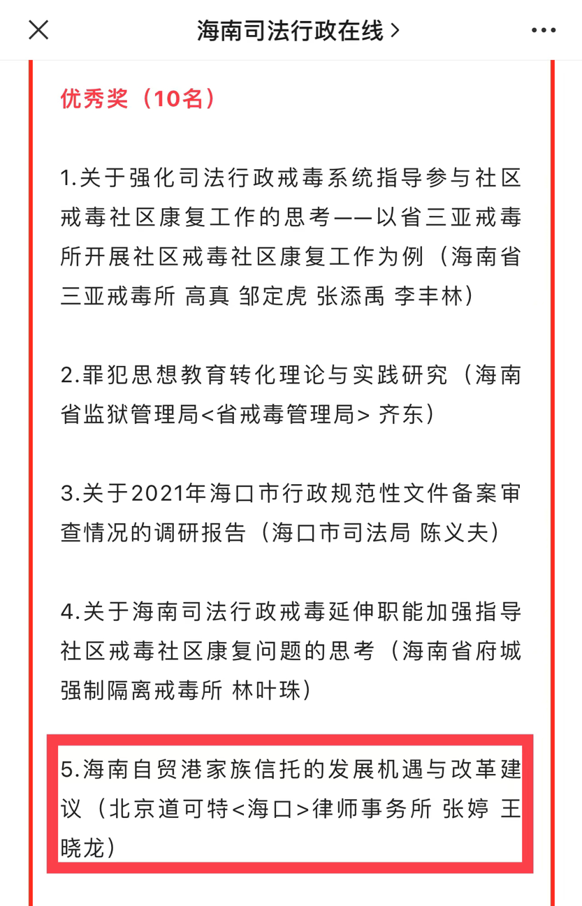 道可特律师荣获海南省司法行政理论研究征文优秀奖