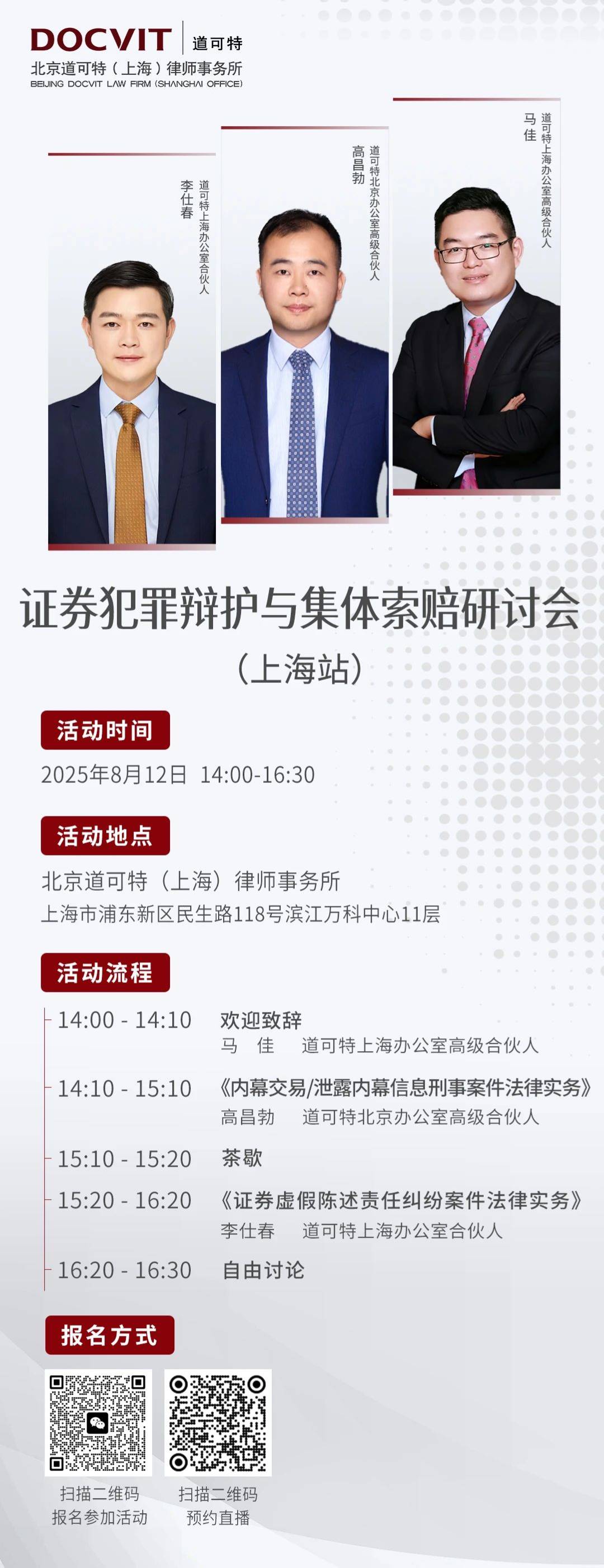 道可特上海丨证券犯罪辩护与集体索赔研讨会