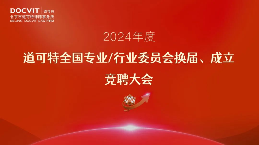 道可特2024全国专业/行业委员会换届、成立竞选大会