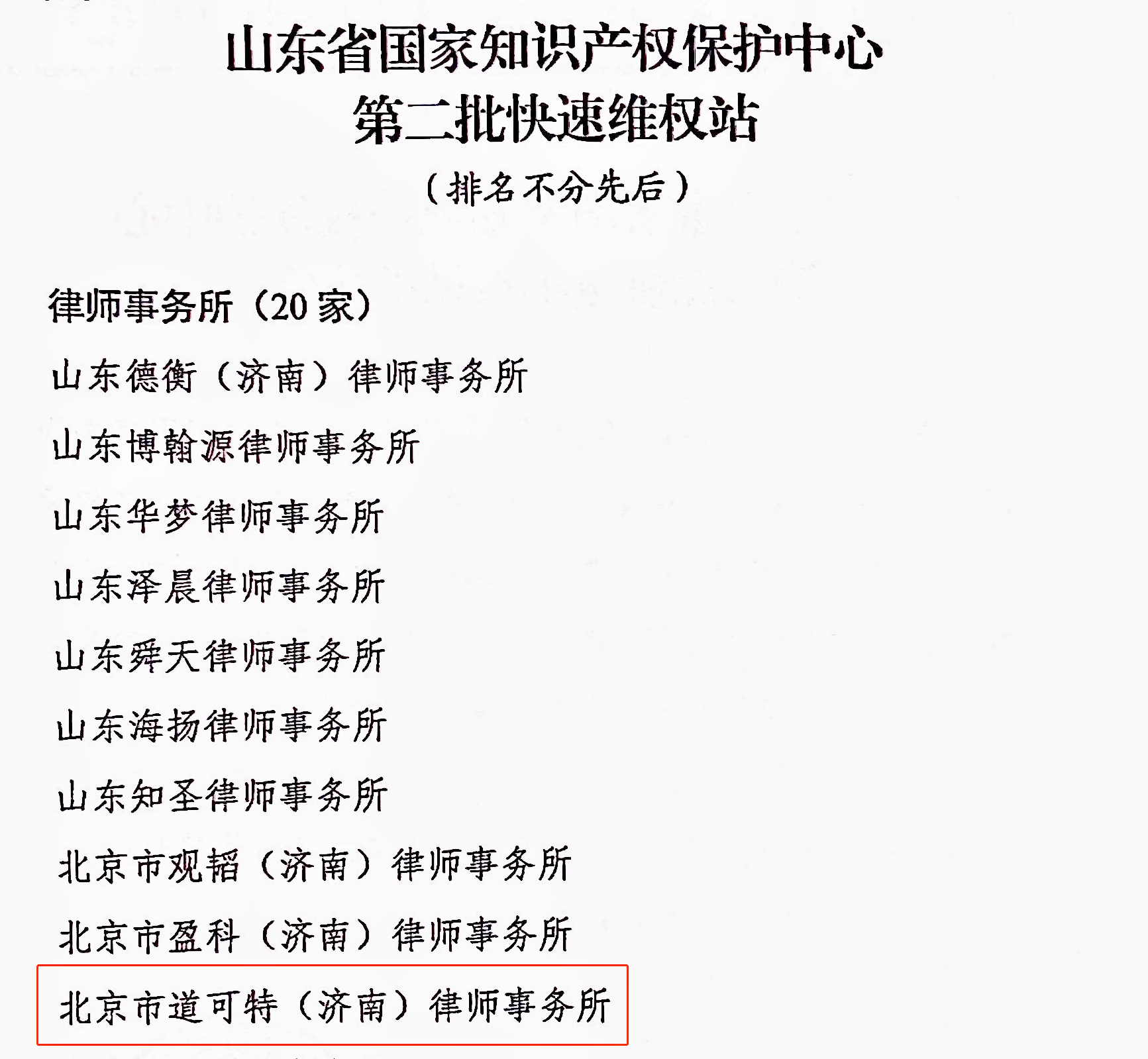 道可特济南办公室获批山东省国家知识产权保护中心第二批快速维权站