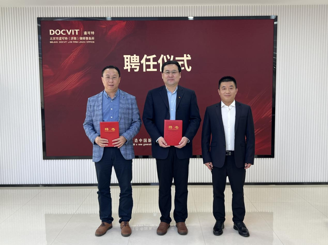 北京市道可特(济南)律师事务所聘请山东财经大学涉外法治研究院院长张琳为专家顾问,副院长李同武为高级顾问 北京市道可特(济南)律师事务所聘请山东财经大学涉外法治研究院院长张琳为专家顾问,副院长李同武为高级顾问