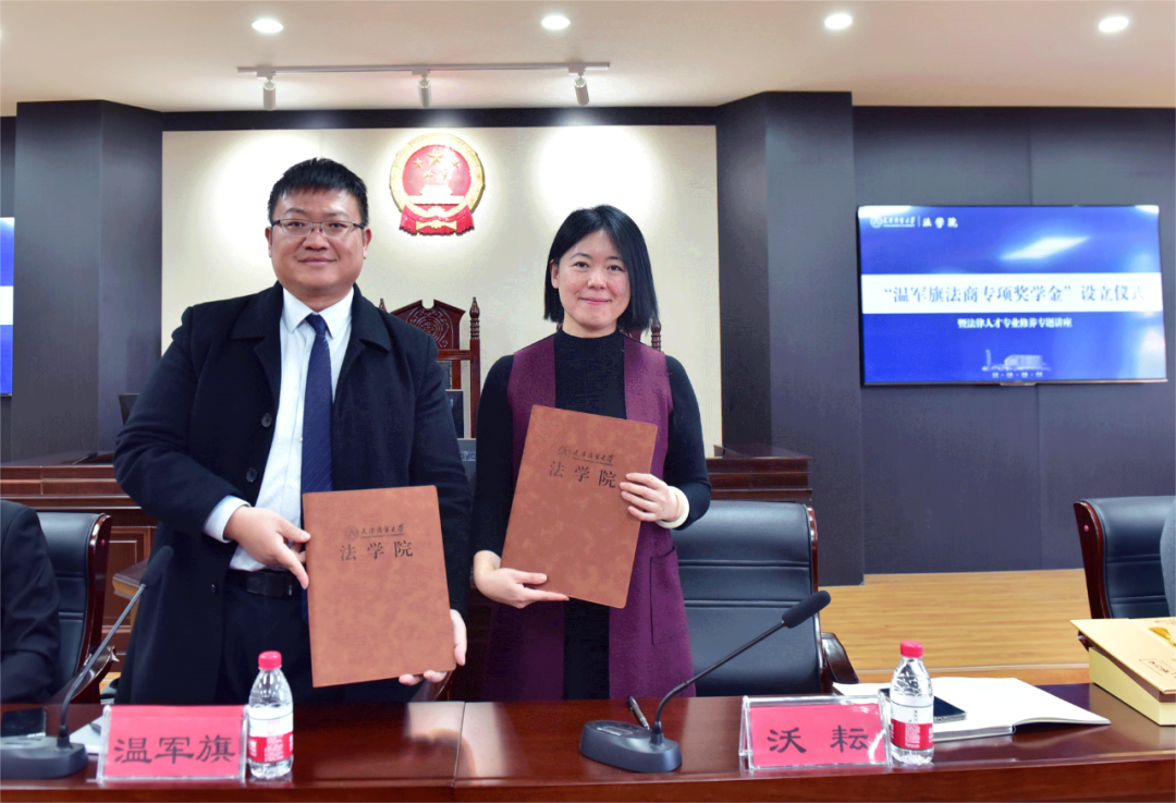 道可特新闻丨 “温军旗法商专项奖学金”设立仪式暨法律人才专业修养专题讲座成功举办