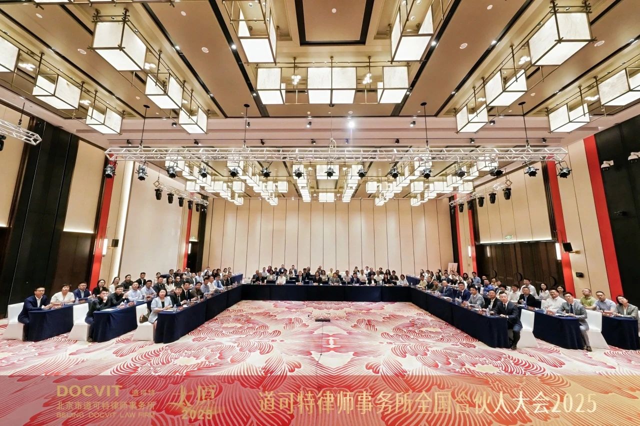 道可特2025全国合伙人大会