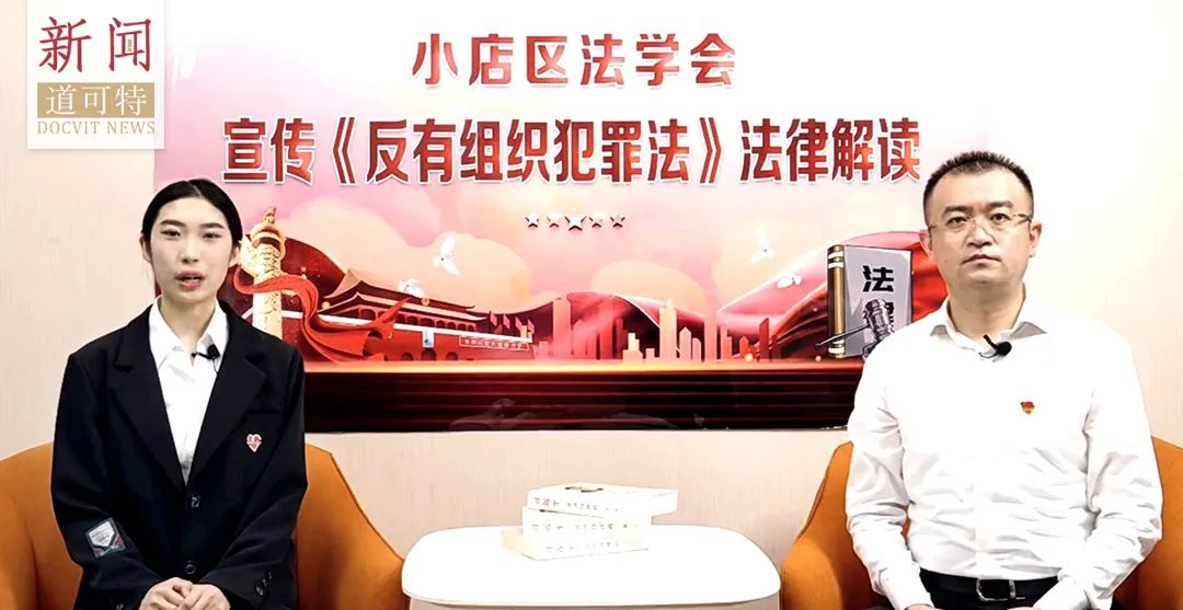 小店区法学会邀请道可特律师举办《反有组织犯罪法》法律宣传活动