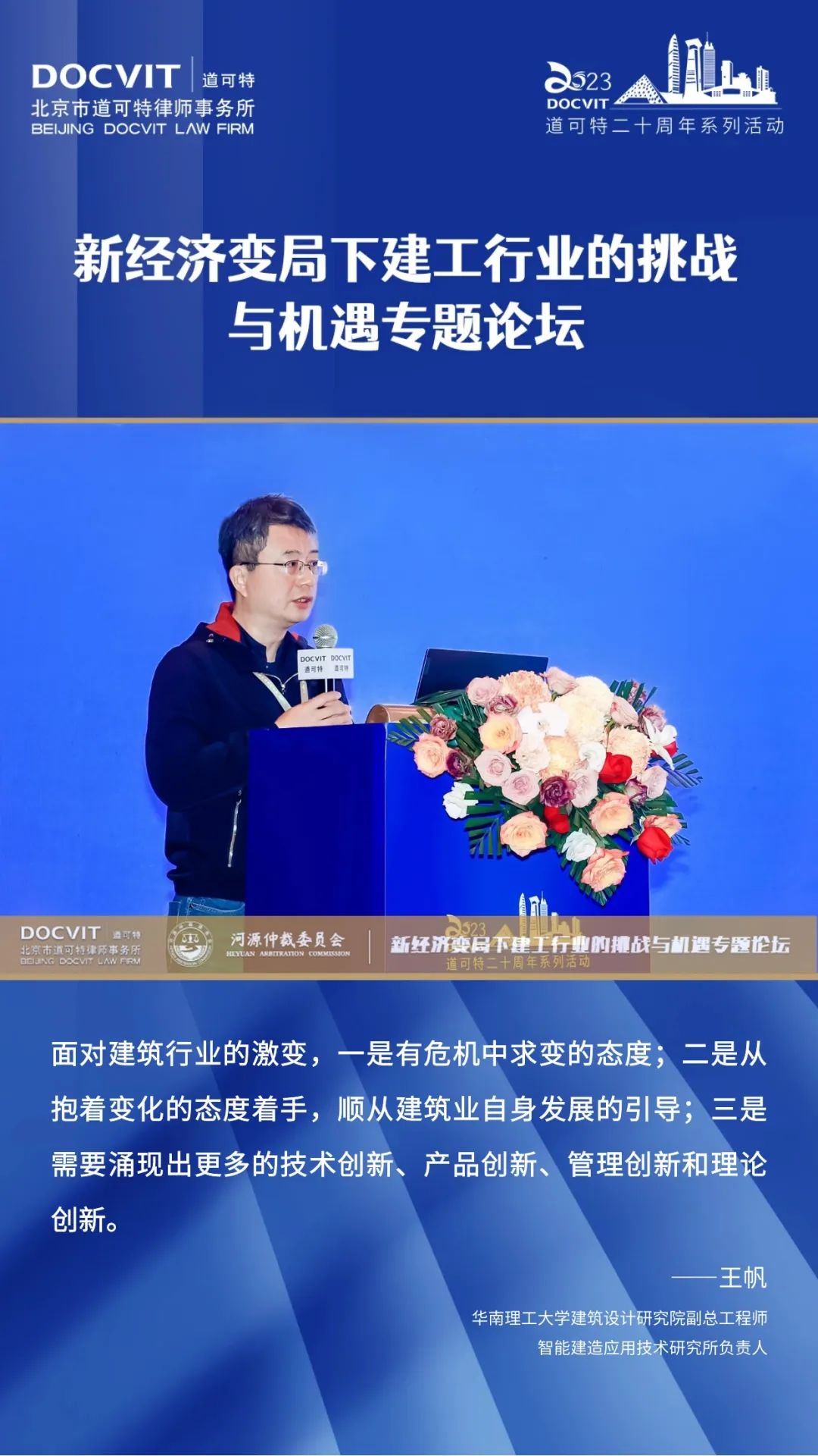 嘉宾发言集锦丨道可特二十周年系列活动·新经济变局下建工行业的挑战与机遇专题论坛