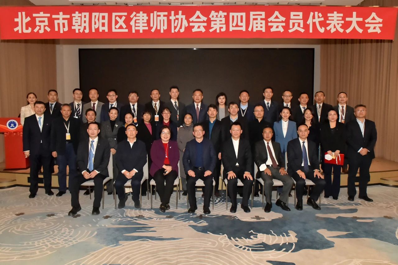 朝阳区律师协会第四届会员代表大会第一次理事会与会人员合影