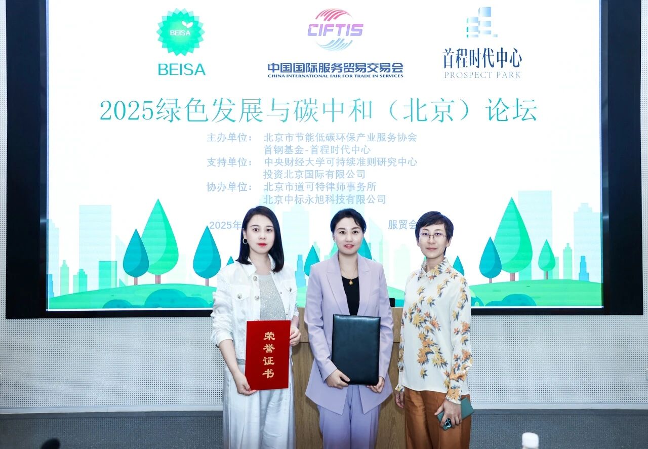 道可特深度参与2025年中国国际服务贸易交易会 “2025绿色发展与碳中和（北京）论坛”