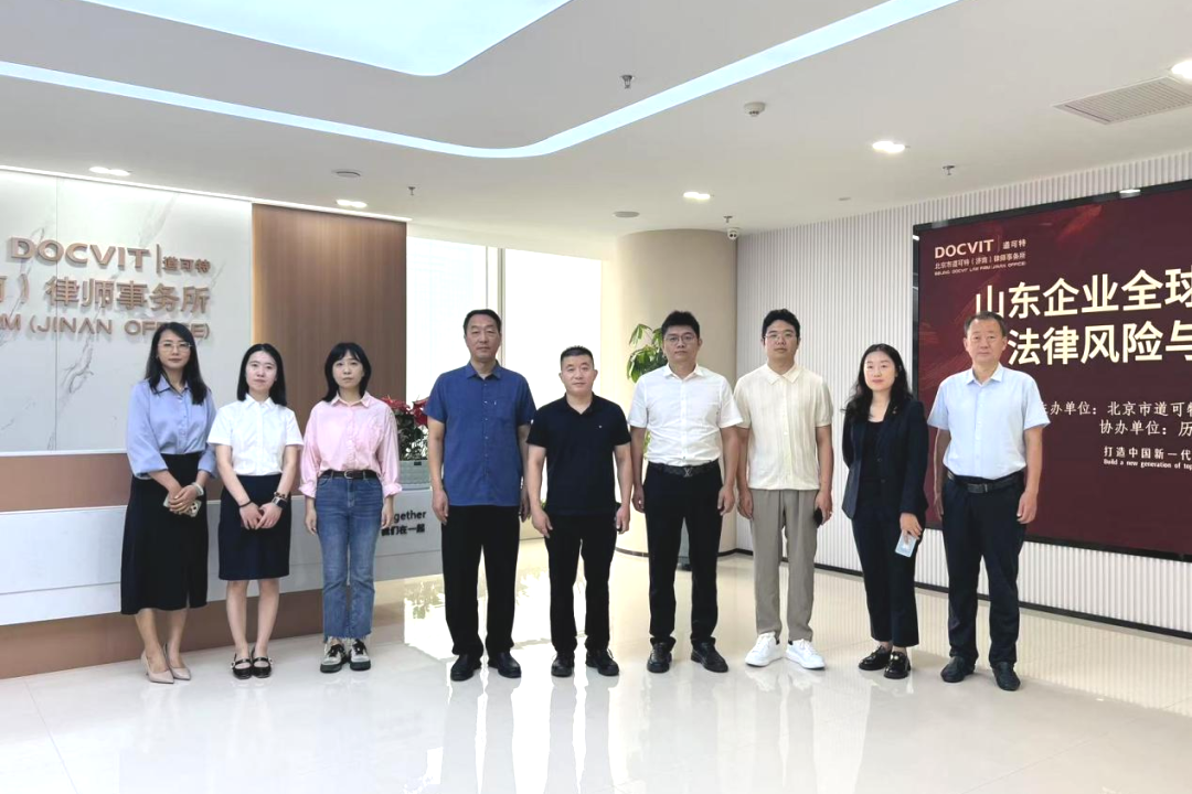 北京市道可特（济南）律师事务所联合济南市历下区海外联谊会举办山东企业全球化征程中的法律风险与破局之道主题分享活动