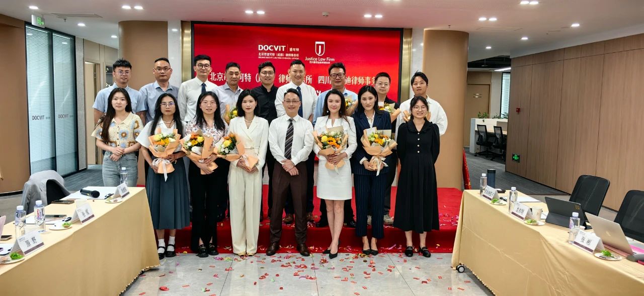 道可特成都办公室与四川嘉司迪律所举行合并签约仪式